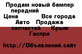 Продам новый бампер передний suzuki sx 4 › Цена ­ 8 000 - Все города Авто » Продажа запчастей   . Крым,Гаспра